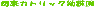 �ܗ��J�g���b�N�c�t�� 